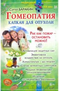 Гомеопатия - капкан для опухоли / Баракин Сергей Вениаминович
