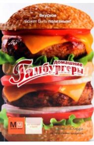 Домашние гамбургеры / Ильиных Наталья Владимировна