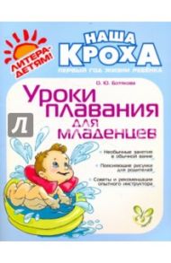 Уроки плавания для младенцев / Ботякова Ольга Юрьевна