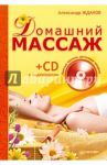 Домашний массаж. Простые техники, доступные каждому (+ CD) / Жданов Александр Андреевич