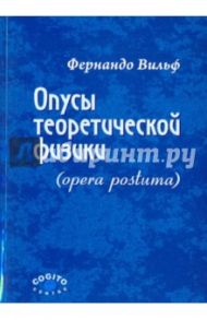 Опусы теоретической физики (Opera postuma) / Вильф Фернандо
