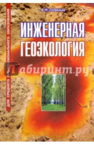 Инженерная геоэкология. Учебник / Голицын Артур Николаевич