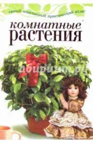Комнатные растения / Капранова Екатерина Геннадьевна
