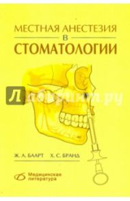 Местная анестезия в стоматологии / Баарт Ж. А., Бранд Х. С.