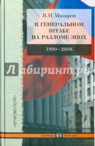 В Генеральном штабе на разломе эпох 1990-2008 / Макаров Василий Иванович