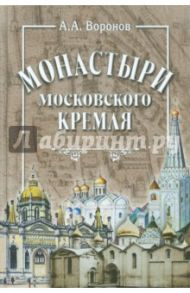 Монастыри Московского Кремля / Воронов Александр Александрович
