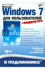 Microsoft Windows 7 для пользователей (+ CD) / Чекмарев Алексей Николаевич