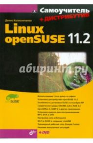 Самоучитель Linux openSUSE 11.2. (+Дистрибутив на DVD) / Колисниченко Денис Николаевич