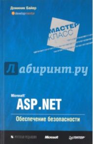 Microsoft ASP.NET. Обеспечение безопасности. Мастер-класс / Байер Доминик