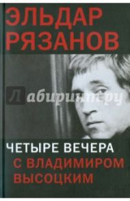 Четыре вечера с Владимиром Высоцким / Рязанов Эльдар Александрович