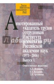Аннотированный указатель трудов сотрудников Института психологии Российской академии наук(1972-2006)