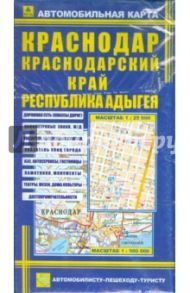 Карта автомобильная. Краснодар. Краснодарский край. Адыгея