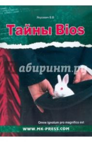 Тайны BIOS / Якусевич Виталий Валентинович