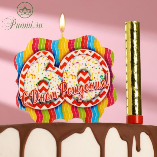 Подарочный набор "С Днем Рождения" из 2ух предметов: свеча-фонтан и свеча- ГИГАНТ цифра "60"