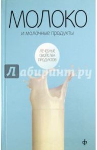 Молоко и молочные продукты / Закревский Виктор Вениаминович