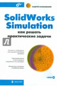 SolidWorks Simulation. Как решать практические задачи (+DVD) / Алямовский Андрей Александрович
