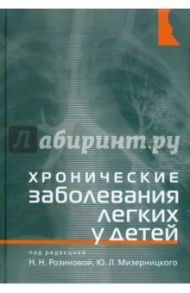 Хронические заболевания легких у детей / Розинова Надежда Николаевна, Мизерницкий Юрий Леонидович, Агапитов Леонид Игоревич