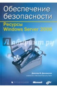 Ресурсы Windows Server 2008. Обеспечение безопасности (+CD) / Джоханссон Джеспер М.