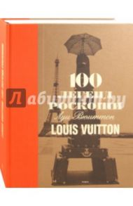 100 легенд роскоши. Louis Vuitton / Леонфорт Пьер, Пюжале-Плаа Эрик