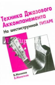 Техника джазового аккомпанемента на шестиструнной гитаре / Манилов Владимир Александрович, Молотков Владимир Алексеевич