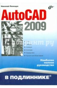 AutoCAD 2009 / Полещук Николай Николаевич