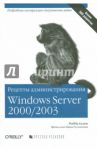 Рецепты администрирования Windows Server 2000/2003 / Аллен Робби