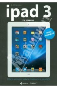 iPad3. Полное руководство / Байерсдорфер Дж. Д.