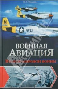 Военная авиация Второй мировой войны / Чумаков Ян Леонидович