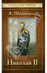 Николай II / Широкорад Александр Борисович
