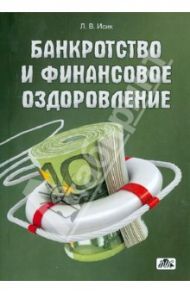 Банкротство и финансовое оздоровление. Учебное пособие / Исик Ляна Владимировна