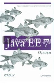 Java EE 7. Основы / Гупта Арун