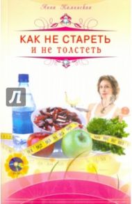 Как не стареть и не толстеть (+DVD) / Каминская Анна Анатольевна