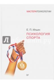 Психология спорта / Ильин Е. П.
