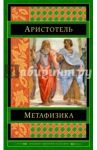Метафизика / Аристотель