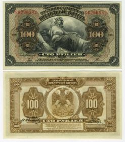 100 рублей 1918 год Дальний Восток. ББ 296587, aUNC