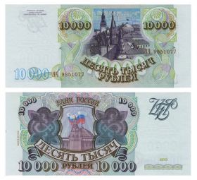 10000 рублей 1993(модификация 1994) года UNC ПРЕСС (ЛЮКС). ЧЧ 9951077 Ali Msh