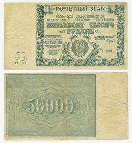 50000 рублей РСФСР 1921 года. АЛ-037 VF++