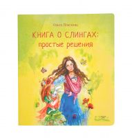 Плескань Ольга «Книга о слингах: простые решения»