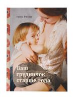 Рюхова Ирина«Ваш грудничок старше года», изд. 2-е, испр. и доп.