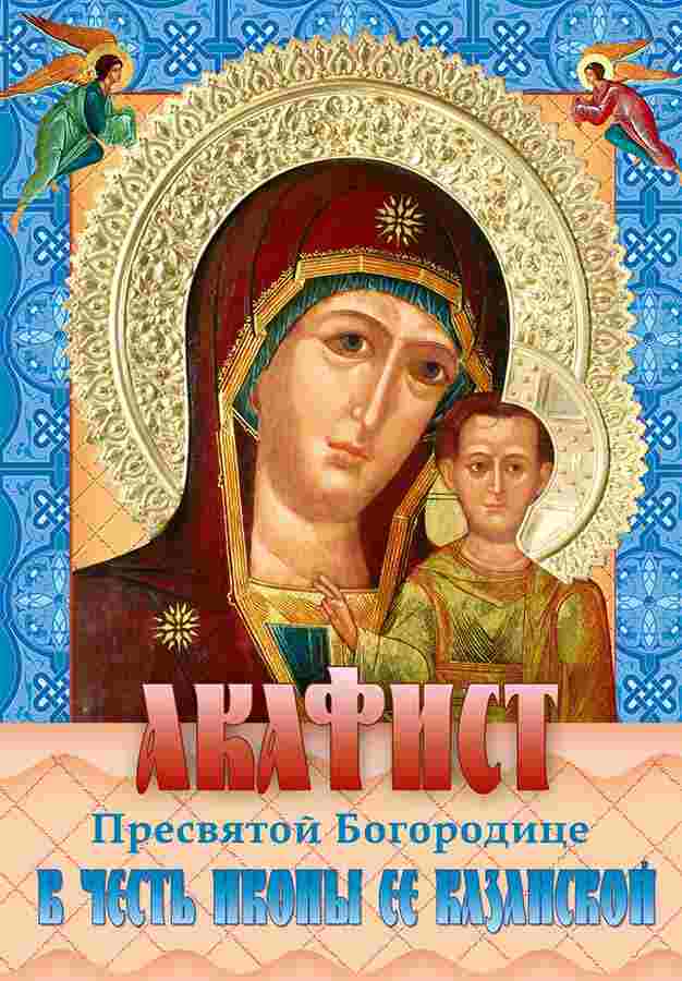 Акафист Пресвятой Богородице в честь иконы Ее Казанской