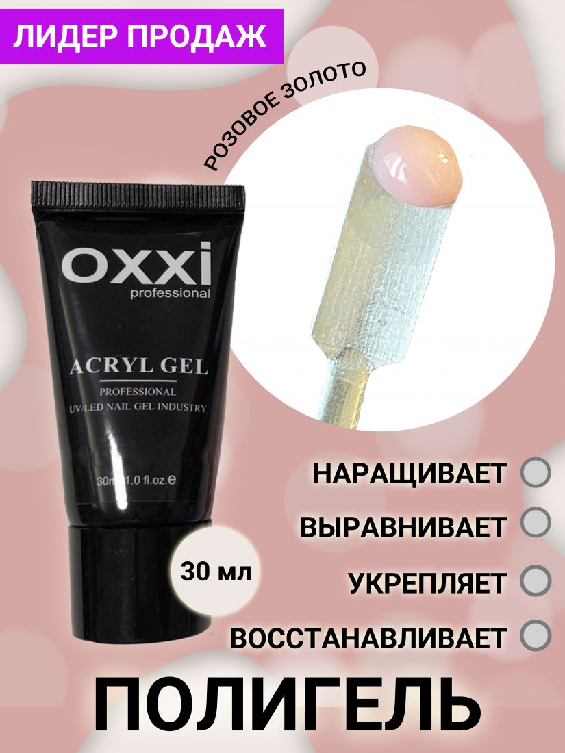 Акрилгель Acryl-Gel OXXI professional 09