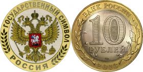 10 рублей, РОССИЯ, цветная эмаль с гравировкой​, ГОСУДАРСТВЕННЫЙ СИМВОЛ​