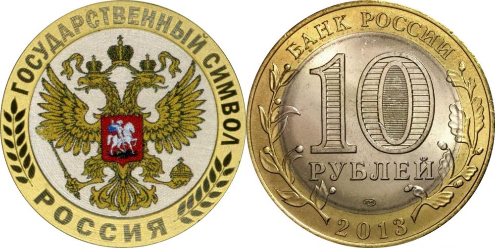 140 рублей россии. 10 Рублей цветная эмаль. 10 Рублей гравировка. Именные монеты 10 рублей. 10 Руб с гравировкой.