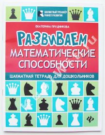 Развиваем математические способности: шахматная тетрадь для дошкольников