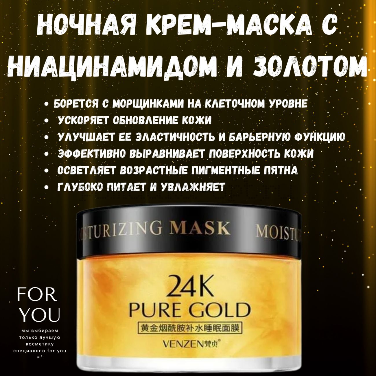 Ночная крем-маска с Ниацинамидом Venzen 24k Pure Gold