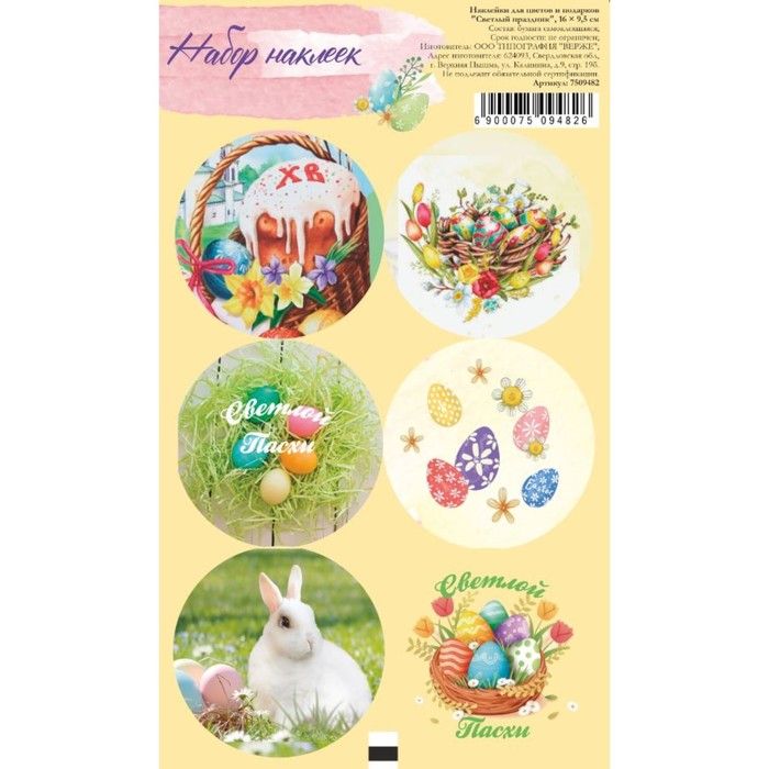 Наклейка для цветов и подарков "Светлый праздник", 16 × 9,5 см