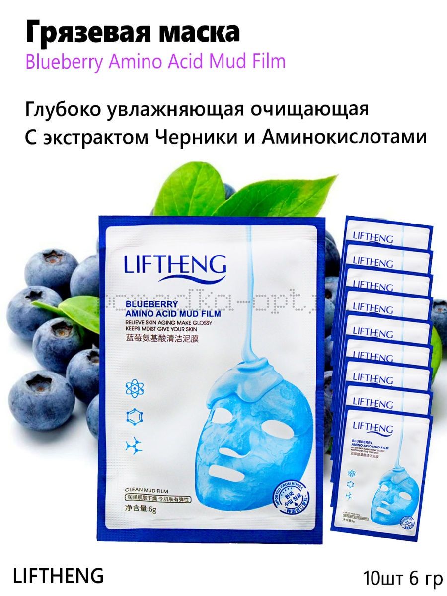 LIFTHENG / LIFTHENG Очищающая грязевая маска с экстрактом Черники Blueberry Amino Acid Mud Film