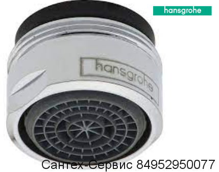 13185000 Аэратор для смесителя Hansgrohe SoftJet, наружная резьба М24х1, 5,7 л/мин