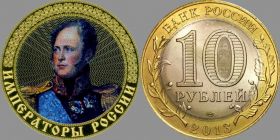 10 рублей, АЛЕКСАНДР 1, цветная эмаль с гравировкой​, ИМПЕРАТОРЫ РОССИИ