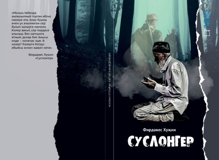 Книга на татарском языке «Суслонгер»  Автор: Фирдаус Хузин